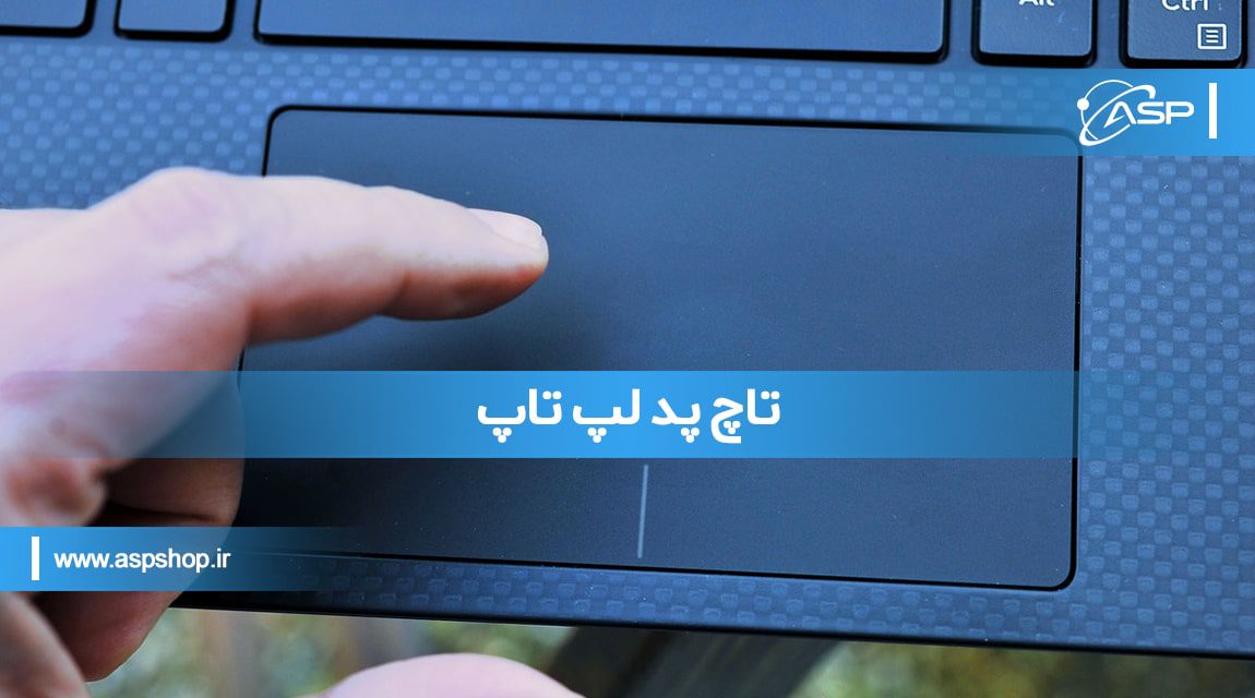 تاچ-پد-لپ-تاپ-min تاچ پد لپ تاپ