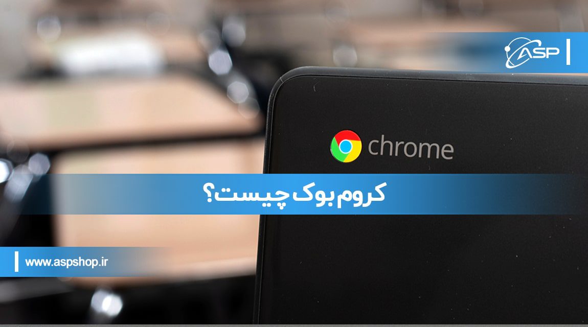 کروم-بوک-چیست؟-min کروم بوک چیست؟