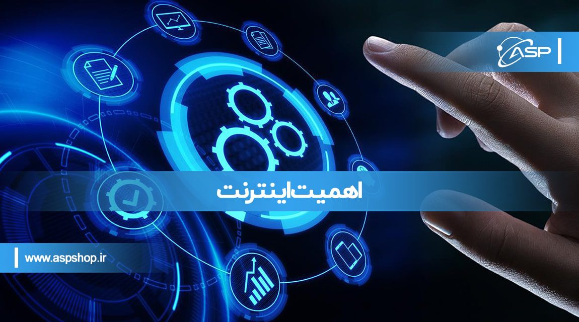 اهمیت اینترنت اهمیت اینترنت