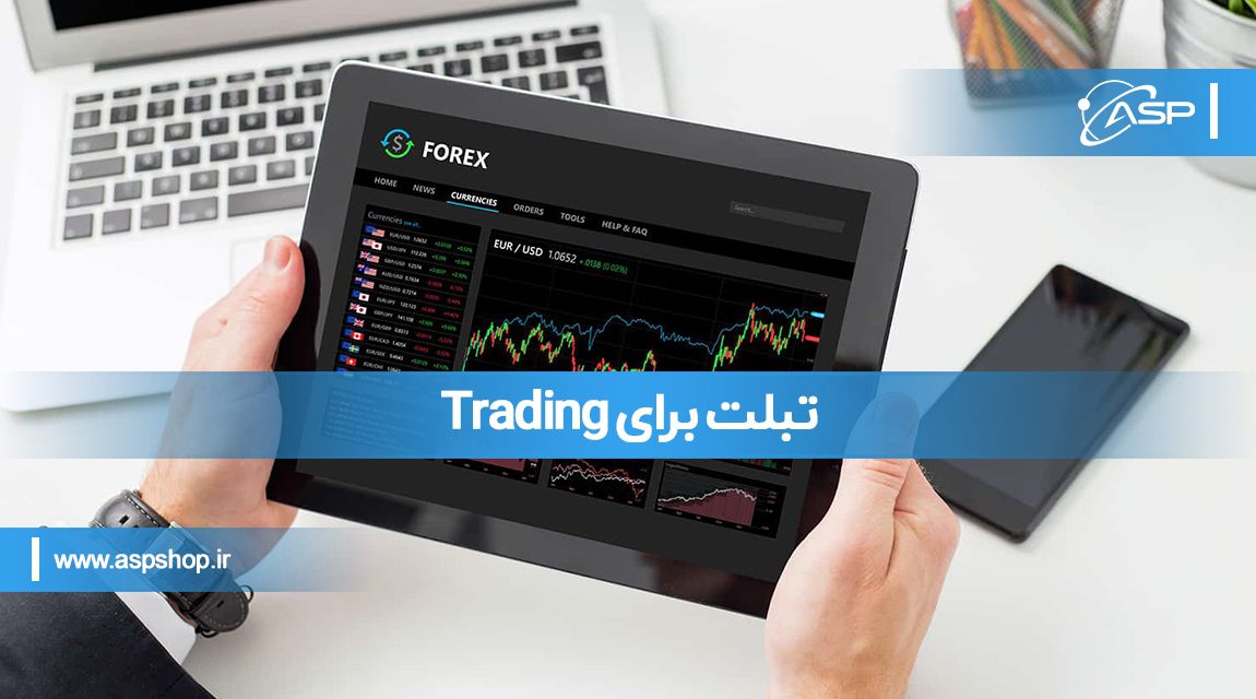 تبلت برای Trading تبلت برای Trading