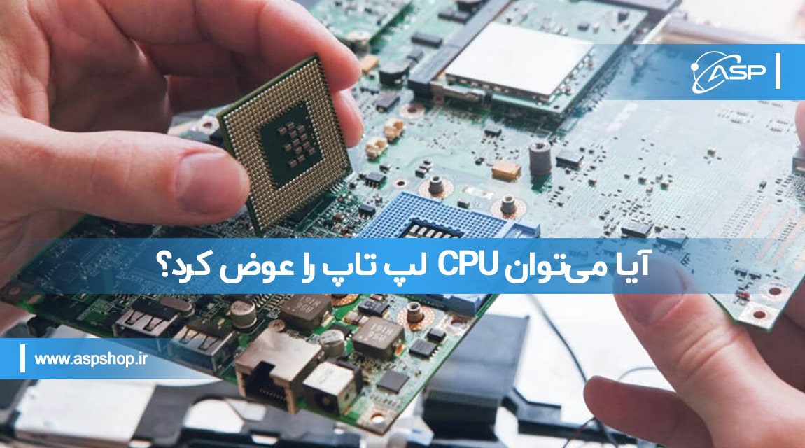 تعویض CPU لپ تاپ تعویض CPU لپ تاپ