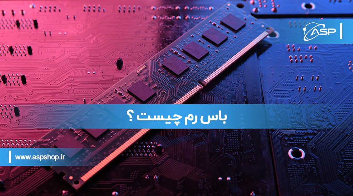 باس رم باس رم