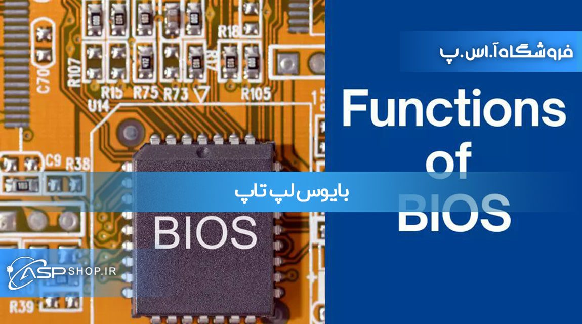 بایوس لپ تاپ بایوس لپ تاپ