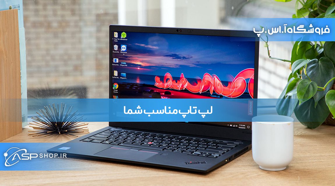 لپ تاپ مناسب شما لپ تاپ مناسب شما