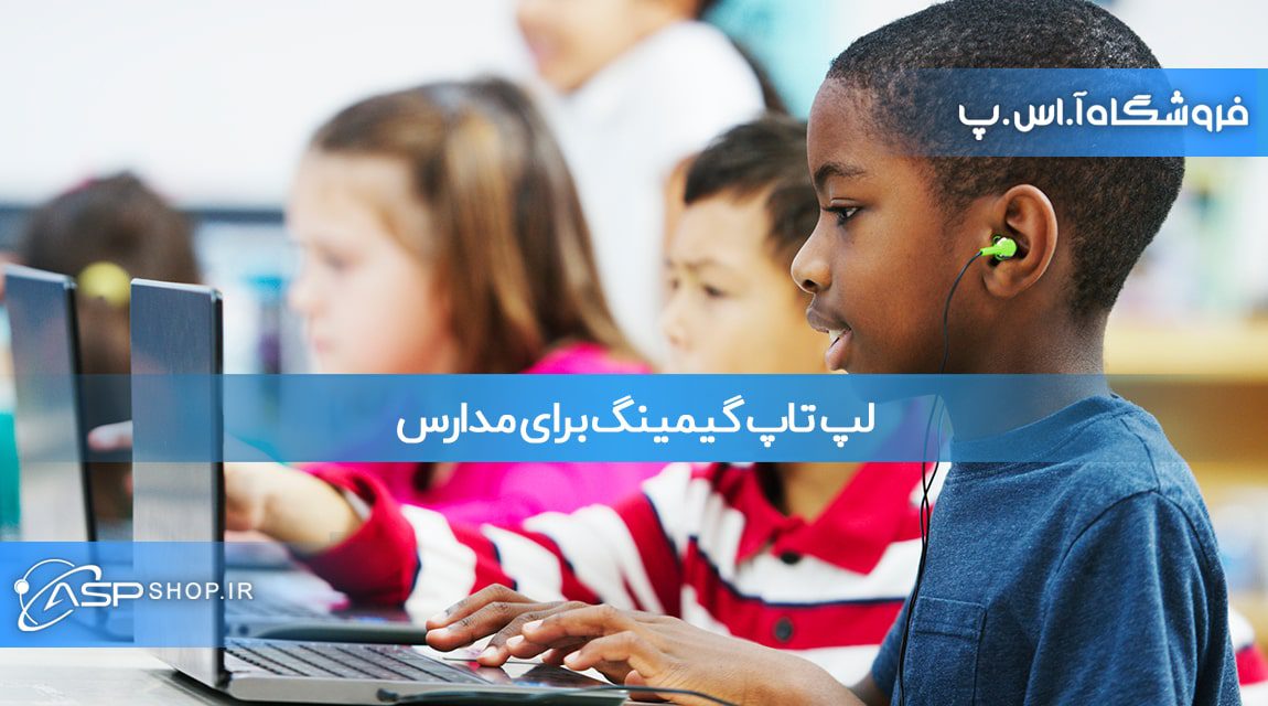 لپ تاپ گیمینگ برای مدارس لپ تاپ گیمینگ برای مدارس