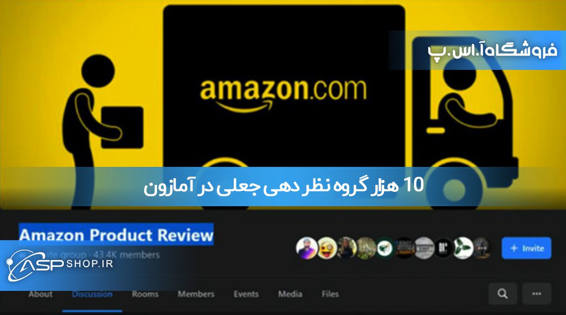10 هزار گروه نظر دهی جعلی در آمازون
