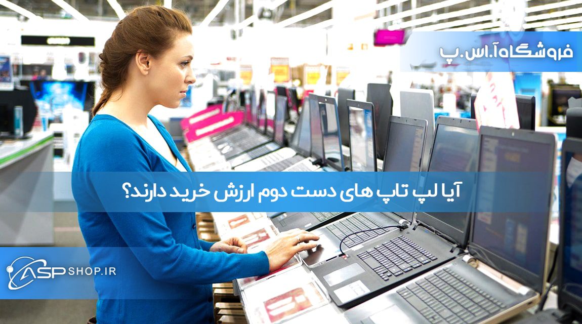 آیا لپ تاپ های دست دوم ارزش خرید دارند؟ آیا لپ تاپ های دست دوم ارزش خرید دارند؟