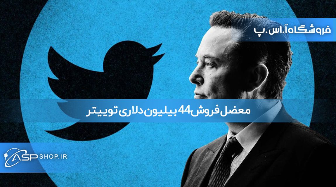 معضل فروش 44 بیلیون دلاری توییتر