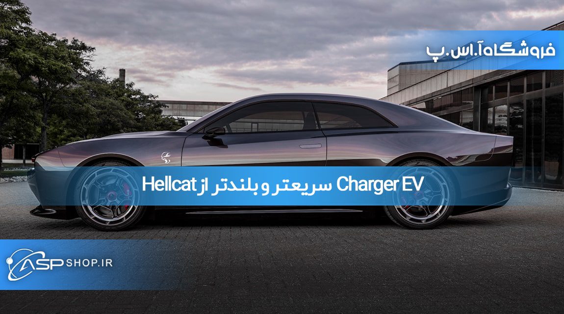 Charger EV سریعتر و بلندتر از Hellcat Charger EV سریعتر و بلندتر از Hellcat