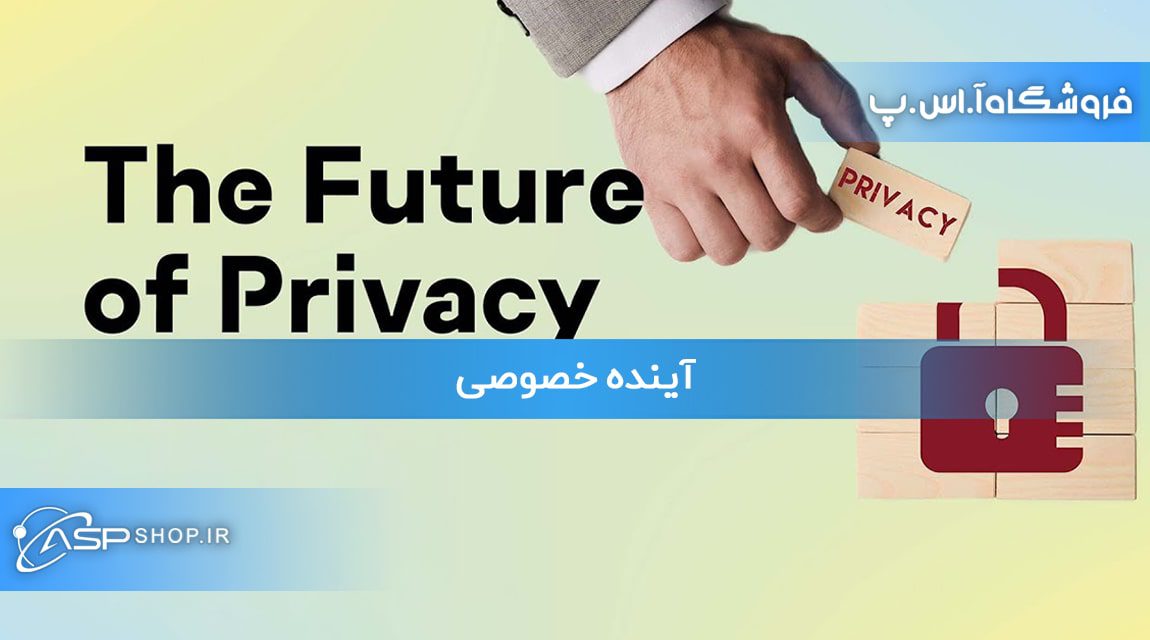 آینده خصوصی آینده خصوصی