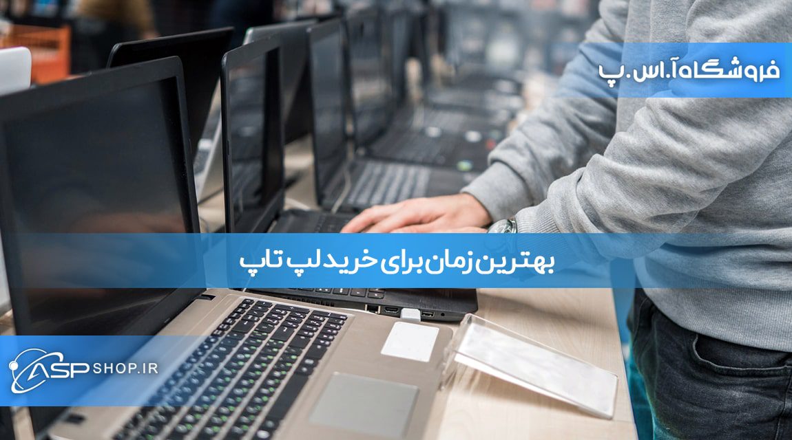 بهترین زمان برای خرید لپ تاپ بهترین زمان برای خرید لپ تاپ