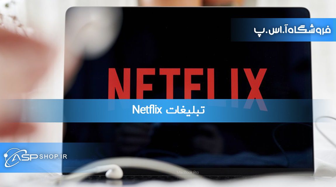 تبلیغات Netflix تبلیغات Netflix
