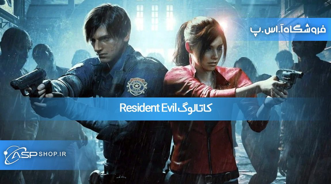 کاتالوگ Resident Evil کاتالوگ Resident Evil
