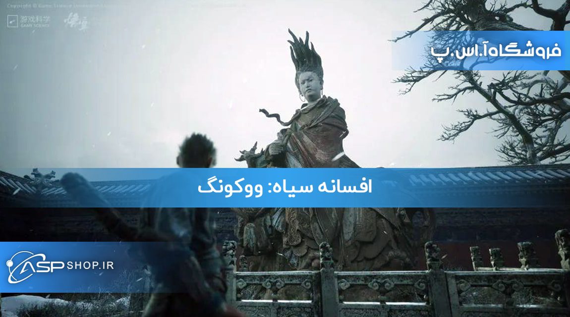 افسانه سیاه ووکونگ افسانه سیاه ووکونگ