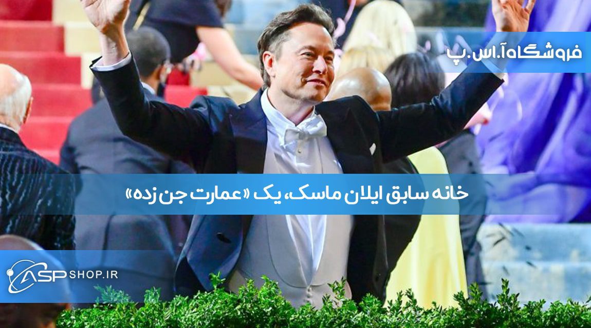 خانه سابق ایلان ماسک