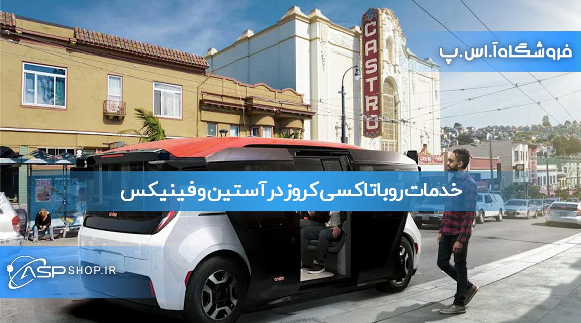 خدمات روباتاکسی کروز در آستین و فینیکس خدمات روباتاکسی کروز در آستین و فینیکس