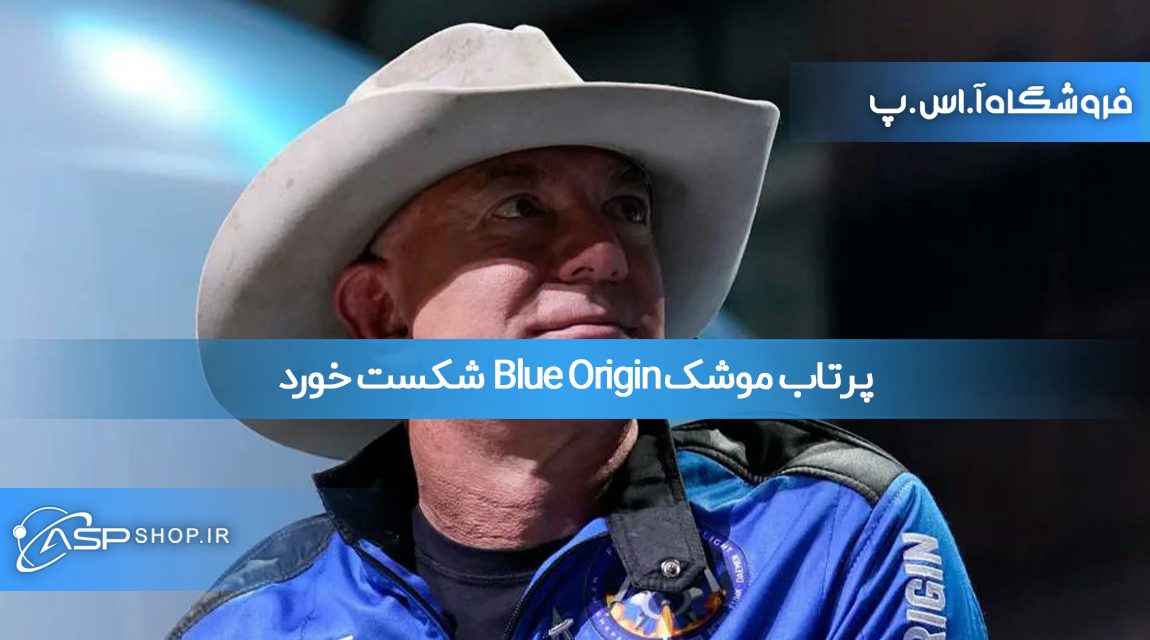 پرتاب موشک Blue Origin شکست خورد پرتاب موشک Blue Origin شکست خورد