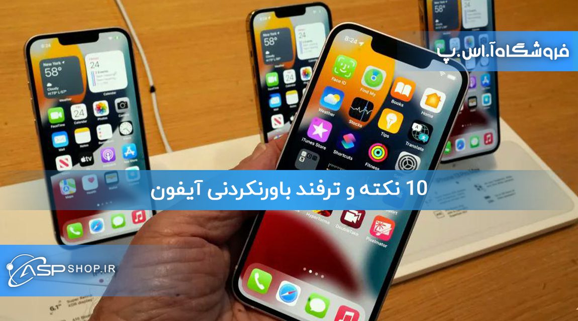 10-نکته-و-ترفند-باورنکردنی-آیفون 10 نکته و ترفند باورنکردنی آیفون