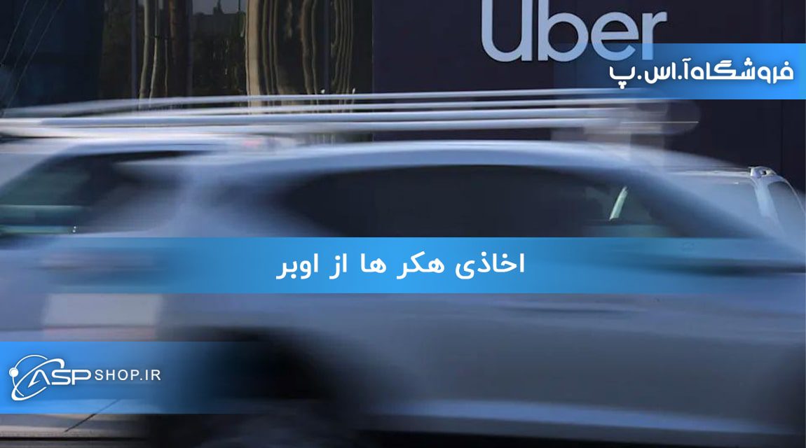 اخاذی هکر ها از اوبر اخاذی هکر ها از اوبر