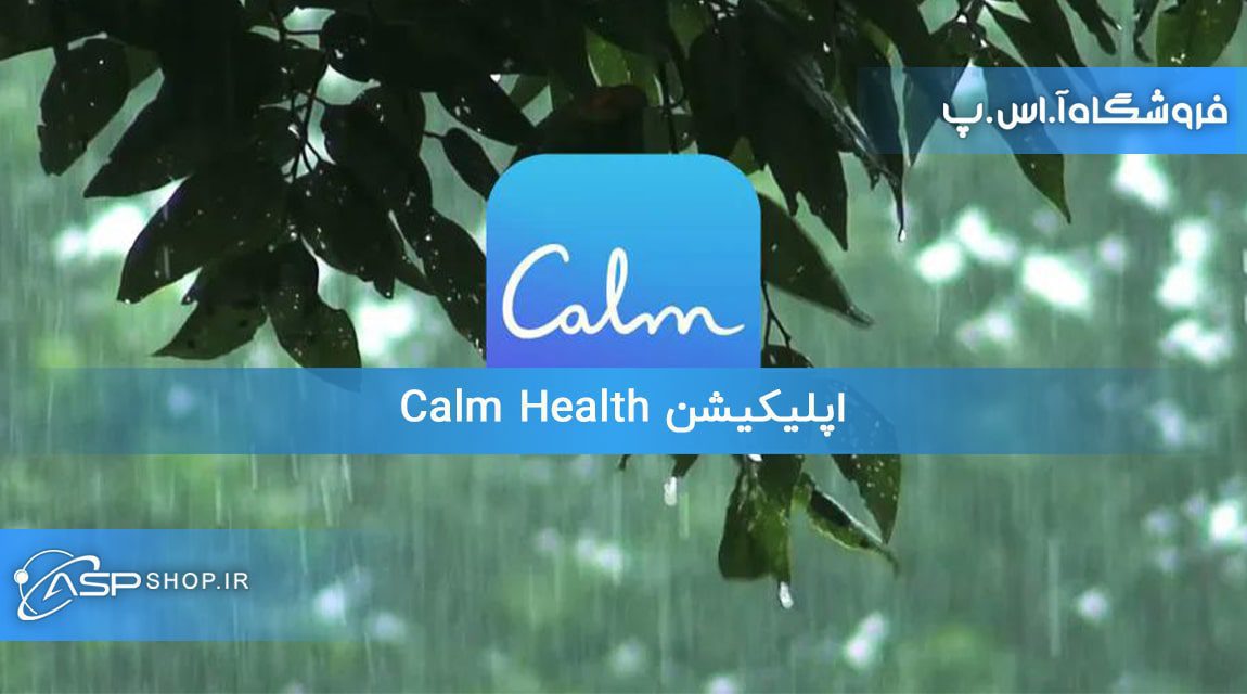 اپلیکیشن Calm Health اپلیکیشن Calm Health