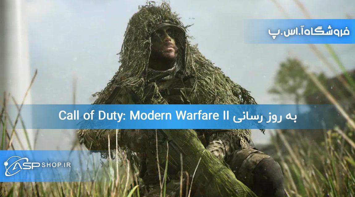 به روز رسانی Call of Duty Modern Warfare II به روز رسانی Call of Duty: Modern Warfare II