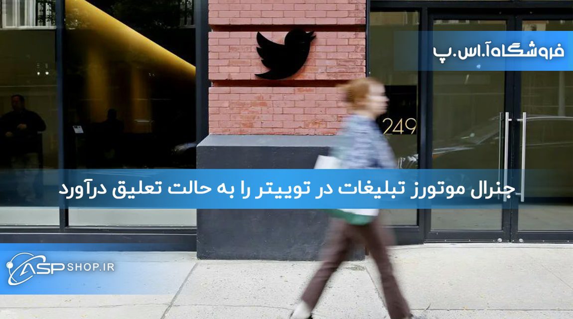 جنرال موتورز تبلیغات در توییتر را به حالت تعلیق درآورد جنرال موتورز تبلیغات در توییتر را به حالت تعلیق درآورد
