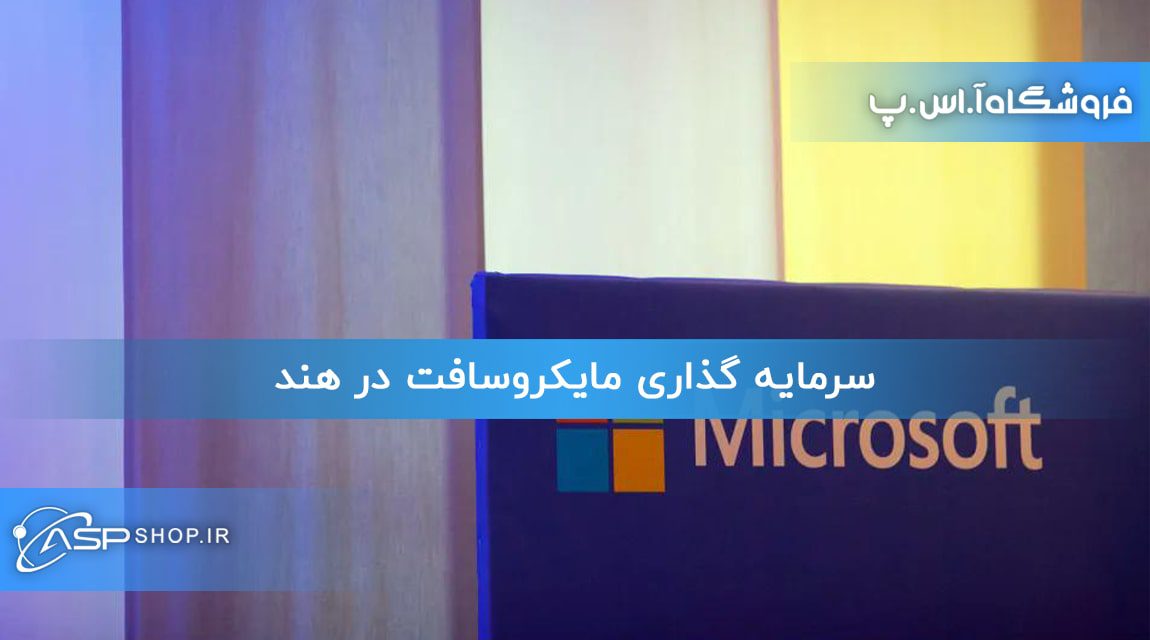 سرمایه گذاری مایکروسافت در هند سرمایه گذاری مایکروسافت در هند