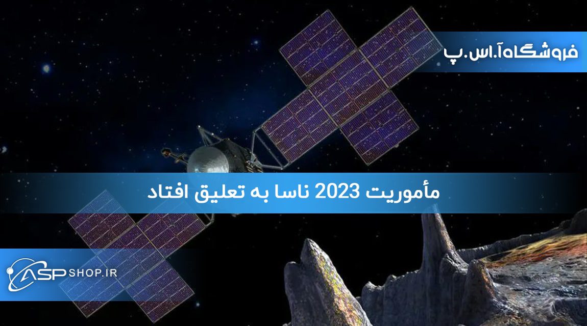 مأموریت 2023 ناسا به تعلیق افتاد مأموریت 2023 ناسا به تعلیق افتاد