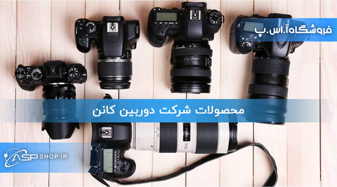 محصولات شرکت دوربین کانن محصولات شرکت دوربین کانن