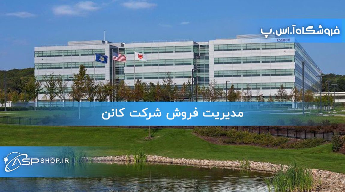 مدیریت فروش شرکت کانن مدیریت فروش شرکت کانن