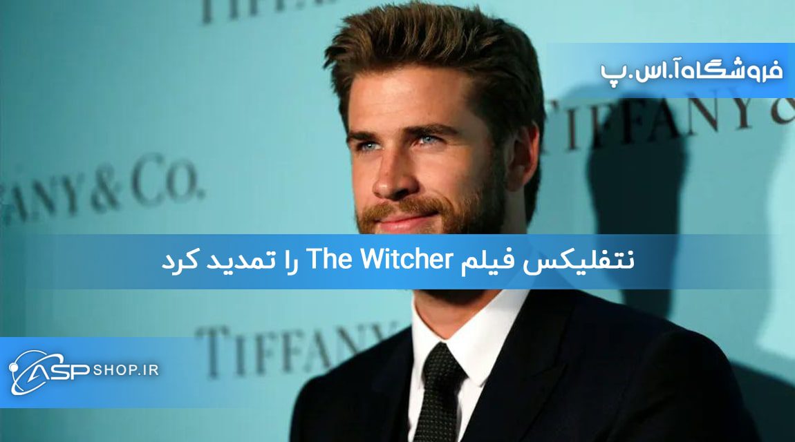 نتفلیکس فیلم The Witcher را تمدید کرد نتفلیکس فیلم The Witcher را تمدید کرد