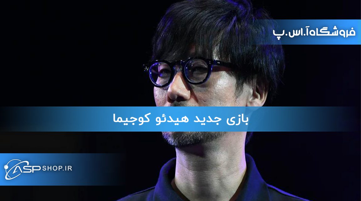 بازی جدید هیدئو کوجیما بازی جدید هیدئو کوجیما