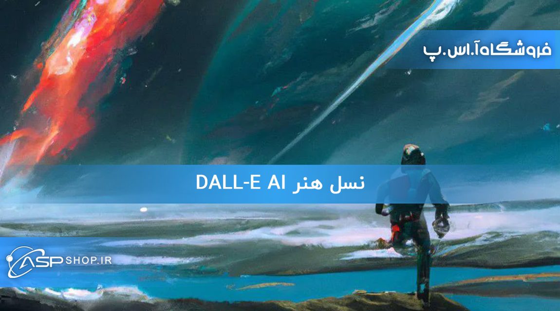 نسل هنر DALL-E AI نسل هنر DALL-E AI