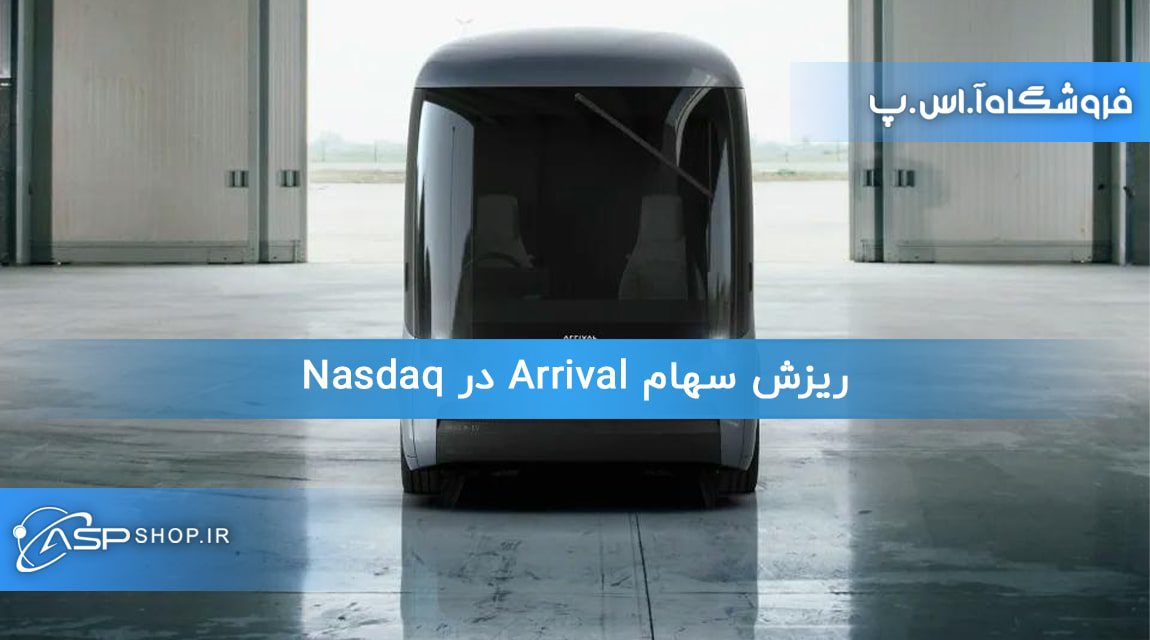 ریزش سهام Arrival در Nasdaq ریزش سهام Arrival در Nasdaq