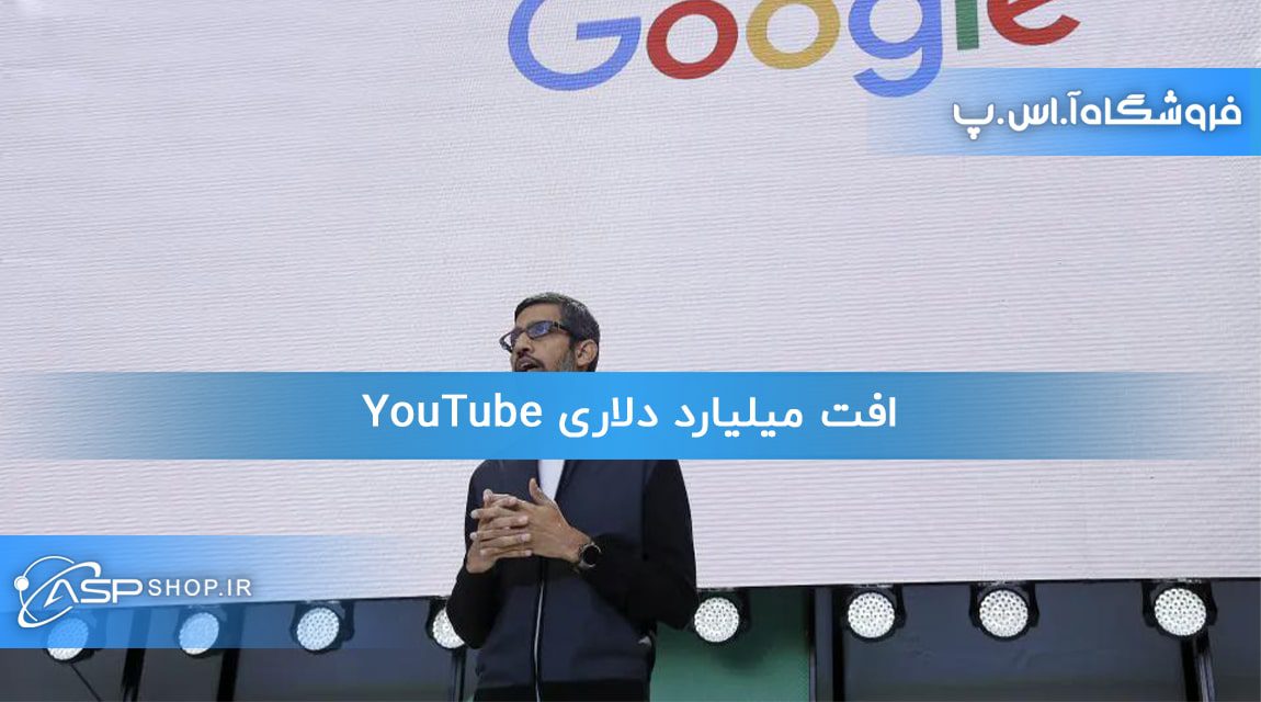 افت میلیارد دلاری YouTube افت میلیارد دلاری YouTube