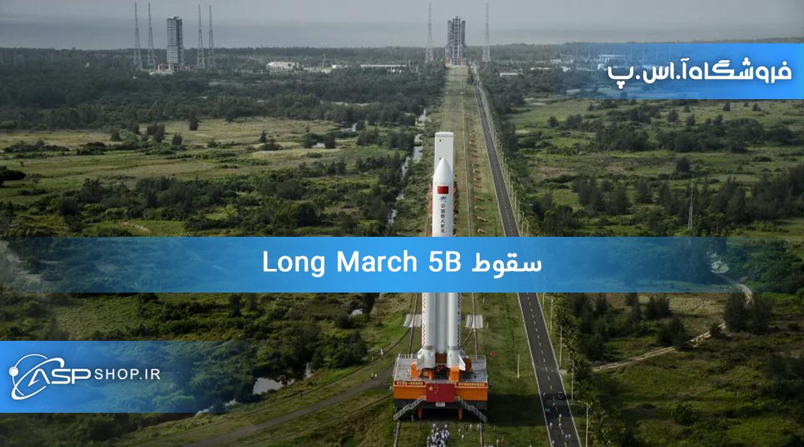 سقوط Long March 5B سقوط Long March 5B