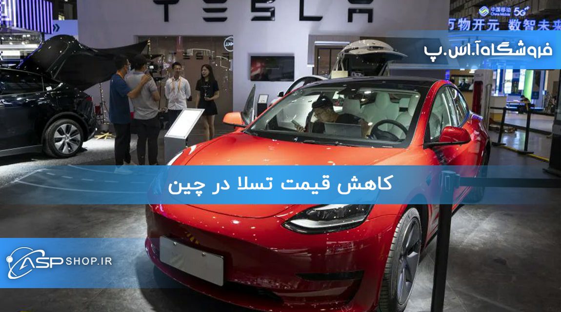 کاهش قیمت تسلا در چین کاهش قیمت تسلا در چین