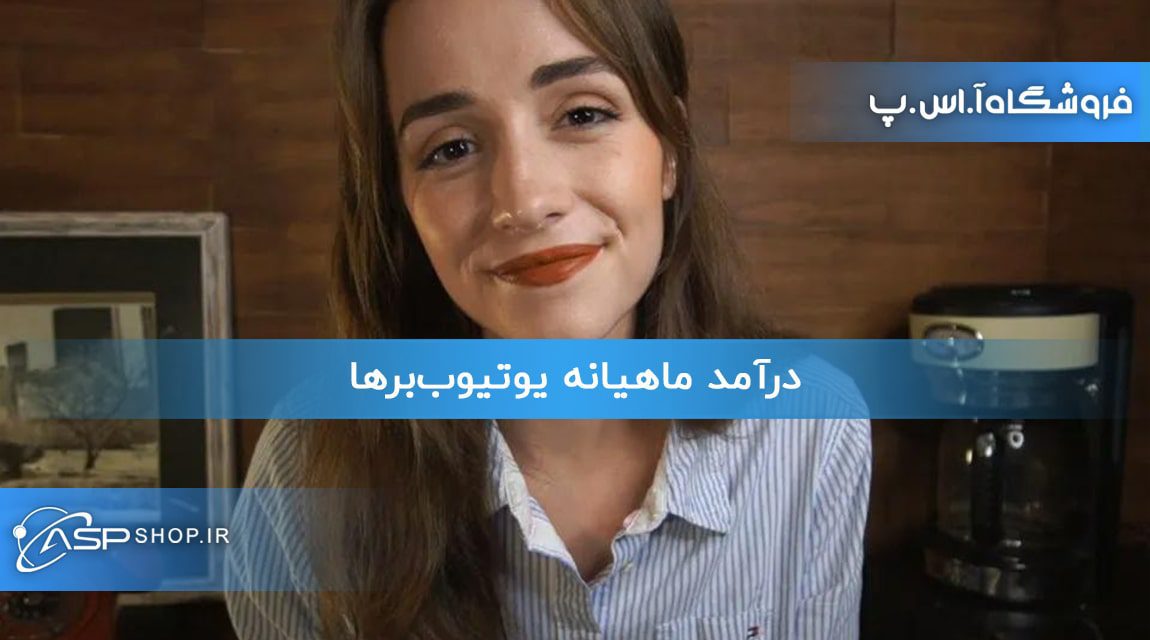 درآمد ماهیانه یوتیوببرها درآمد ماهیانه یوتیوببرها