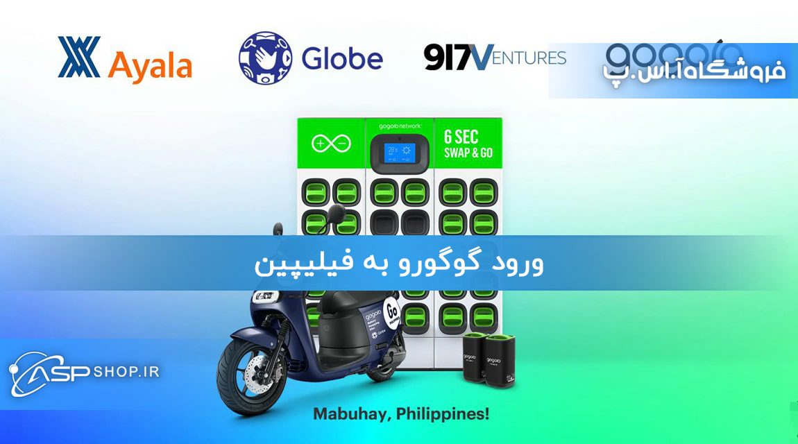 ورود گوگورو به فیلیپین ورود گوگورو به فیلیپین