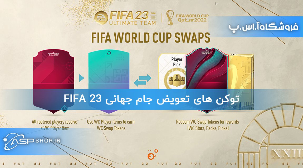 توکن های تعویض جام جهانی FIFA 23 توکن های تعویض جام جهانی FIFA 23