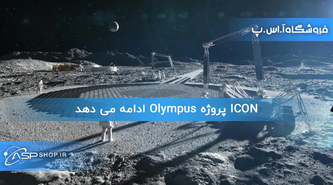 ICON پروژه Olympus ادامه می دهد ICON پروژه Olympus ادامه می دهد