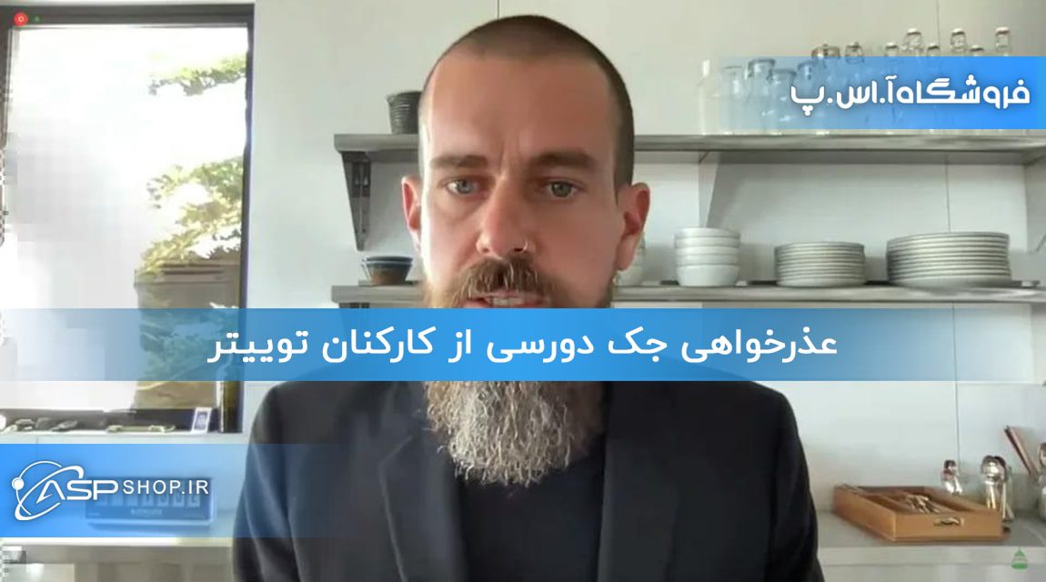 عذرخواهی جک دورسی از کارکنان توییتر عذرخواهی جک دورسی از کارکنان توییتر