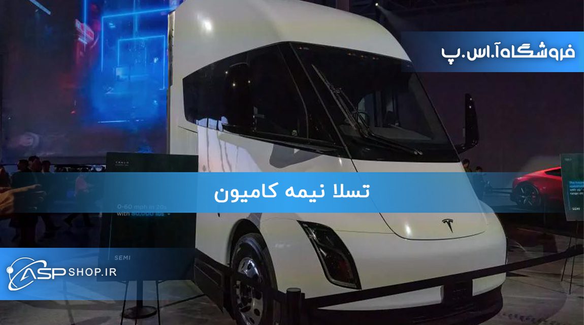 تسلا نیمه کامیون تسلا نیمه کامیون