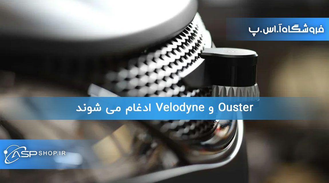 Ouster و Velodyne ادغام می شوند Ouster و Velodyne ادغام می شوند