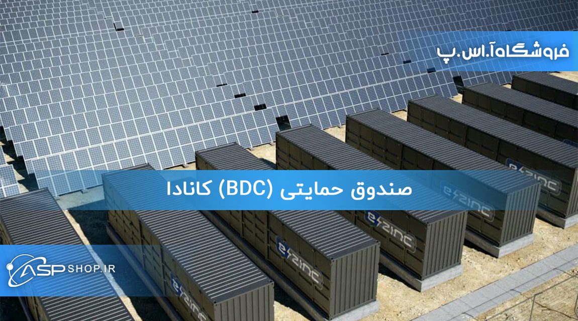 صندوق حمایتی (BDC) کانادا صندوق حمایتی (BDC) کانادا