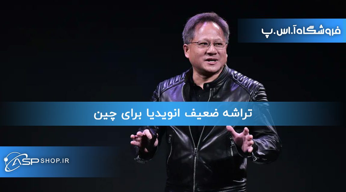 تراشه ضعیف انویدیا برای چین تراشه ضعیف انویدیا برای چین