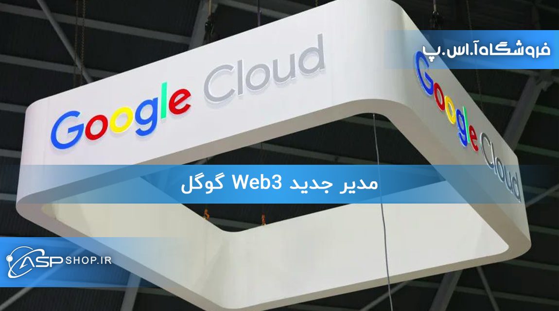 مدیر جدید Web3 گوگل مدیر جدید Web3 گوگل