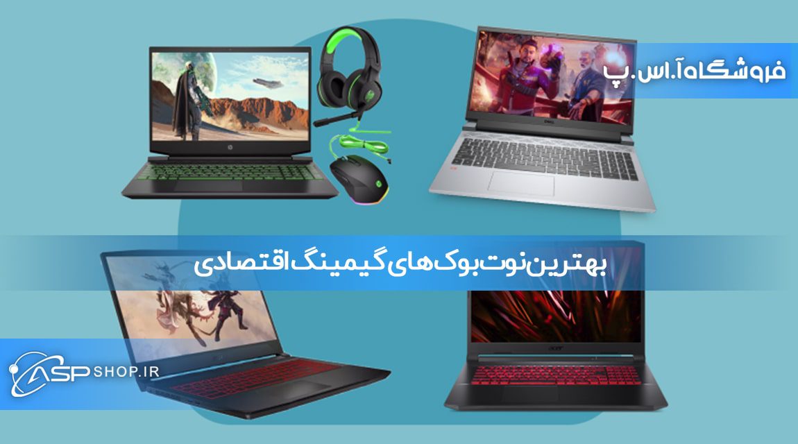بهترین نوت بوک های گیمینگ اقتصادی بهترین نوت بوک های گیمینگ اقتصادی