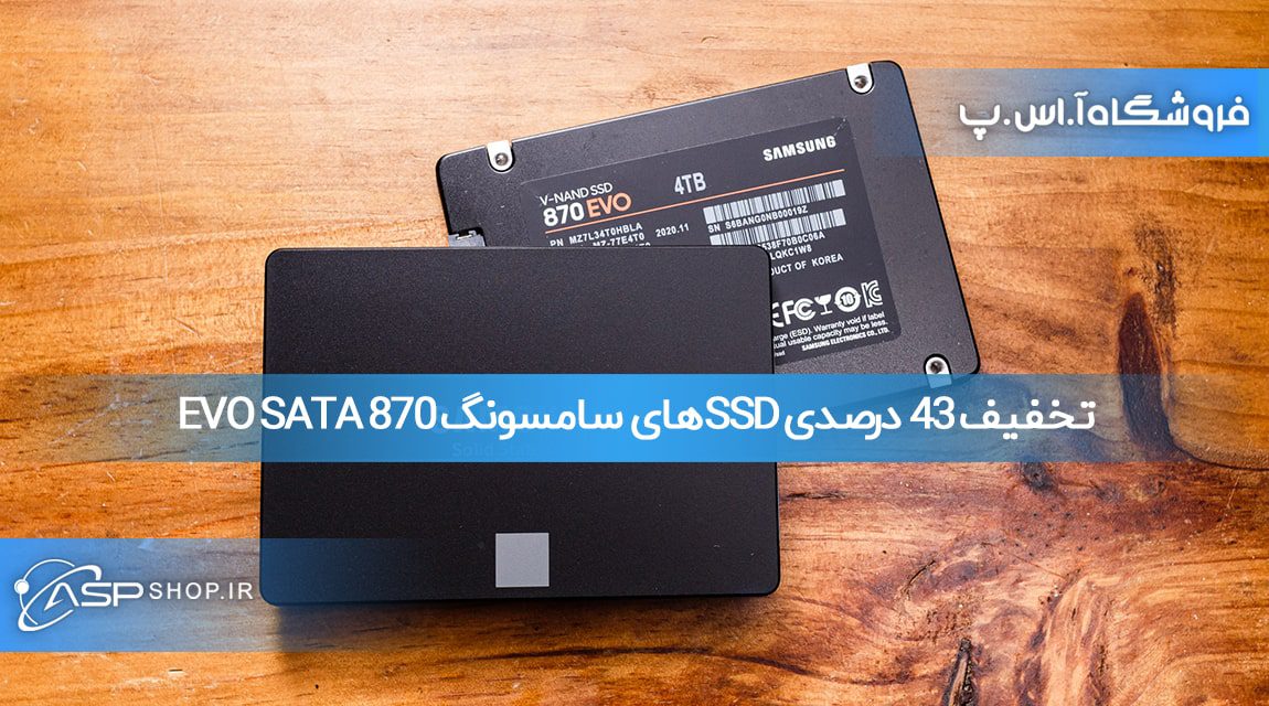 تخفیف 43 درصدی SSDهای سامسونگ 870 EVO SATA تخفیف 43 درصدی SSDهای سامسونگ 870 EVO SATA