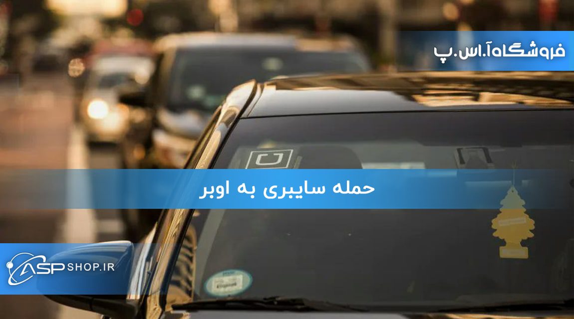 حمله سایبری به اوبر حمله سایبری به اوبر